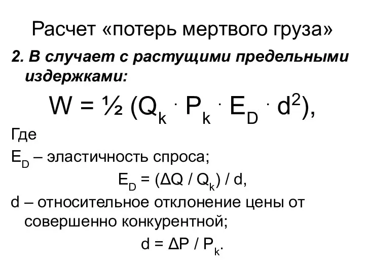 Расчет «потерь мертвого груза» 2. В случает с растущими предельными издержками: