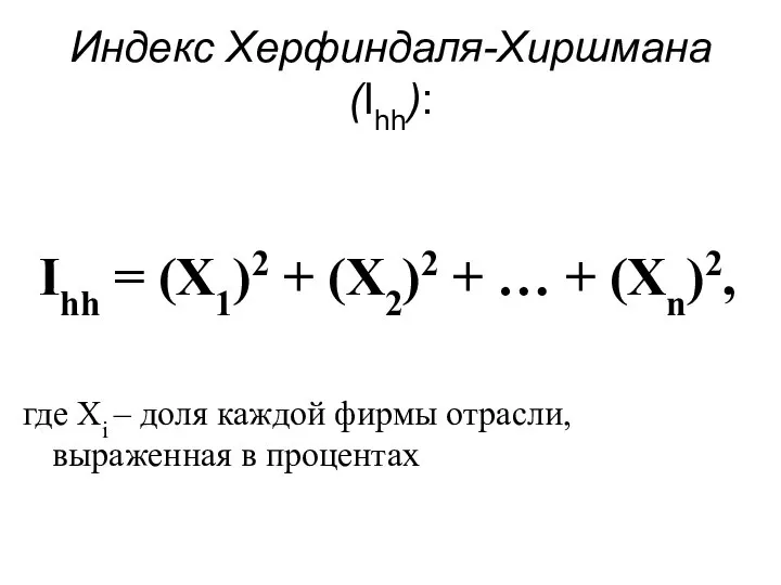 Индекс Херфиндаля-Хиршмана (Ihh): Ihh = (Х1)2 + (Х2)2 + … +