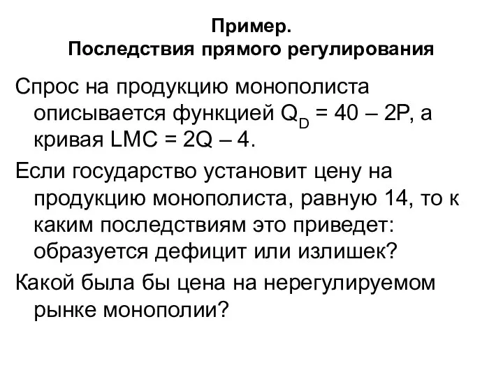 Пример. Последствия прямого регулирования Спрос на продукцию монополиста описывается функцией QD