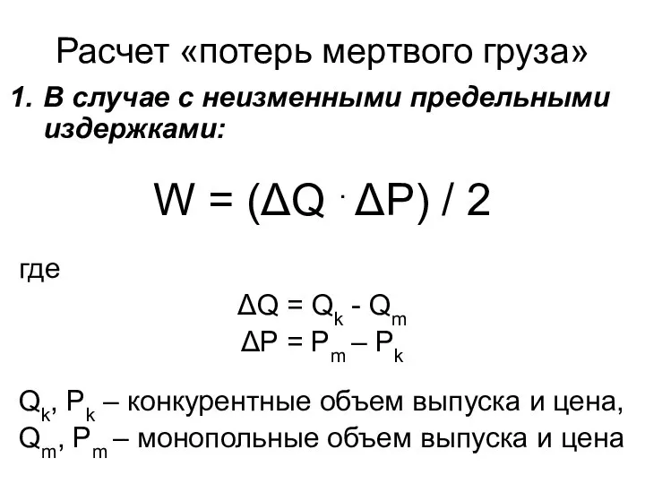 Расчет «потерь мертвого груза» В случае с неизменными предельными издержками: W