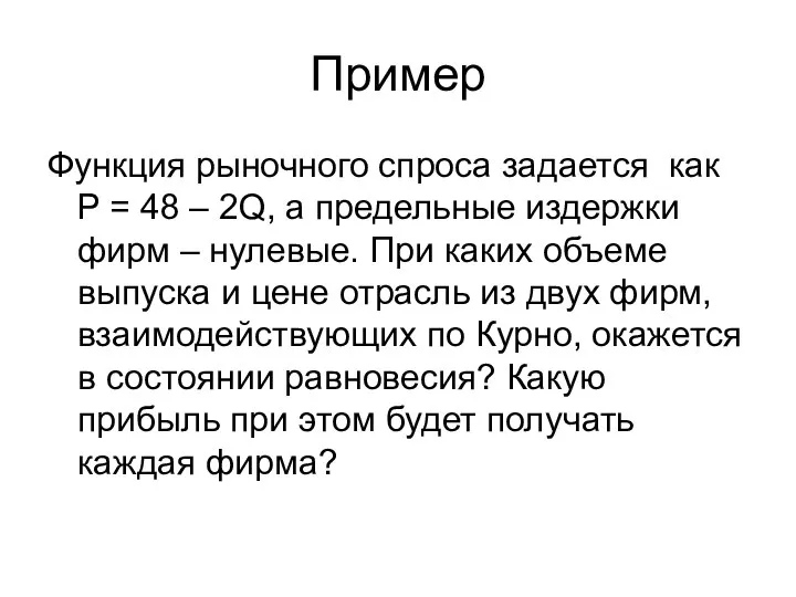 Пример Функция рыночного спроса задается как P = 48 – 2Q,