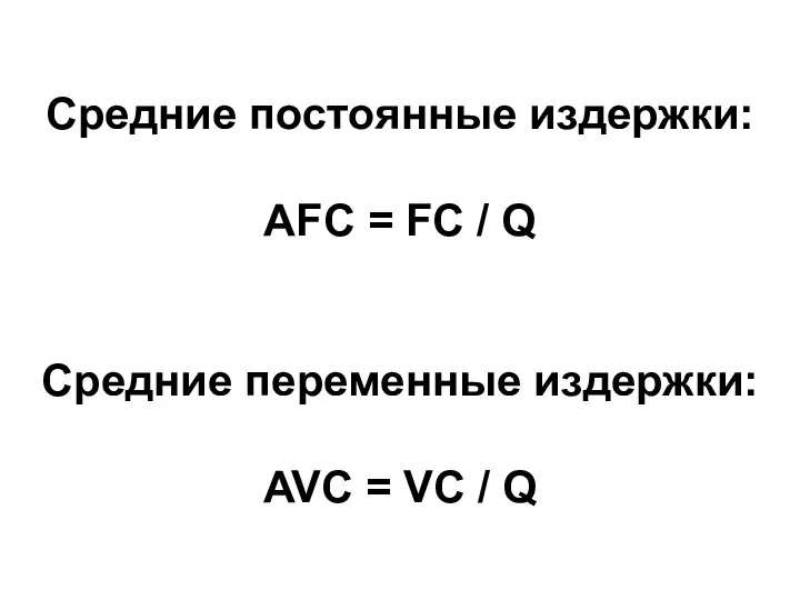 Средние постоянные издержки: АFC = FC / Q Средние переменные издержки: AVC = VC / Q