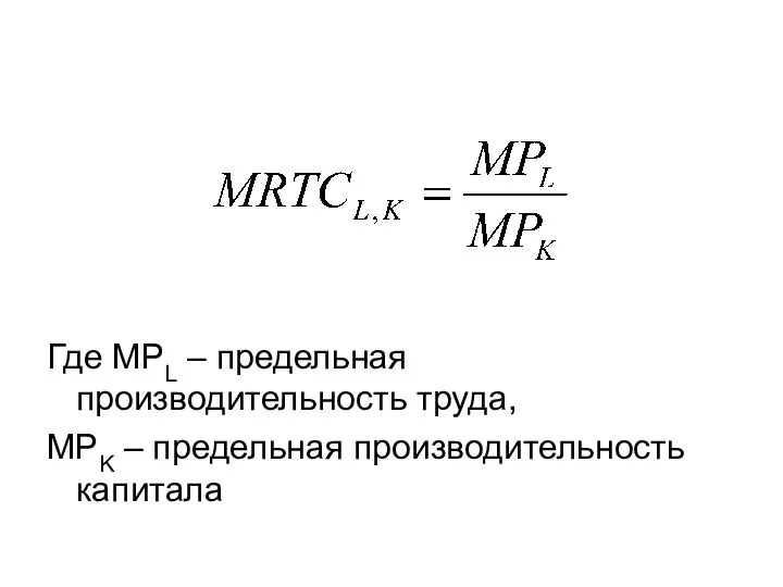 Где MPL – предельная производительность труда, MPK – предельная производительность капитала