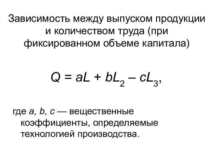 Q = aL + bL2 – сL3, где а, b, с