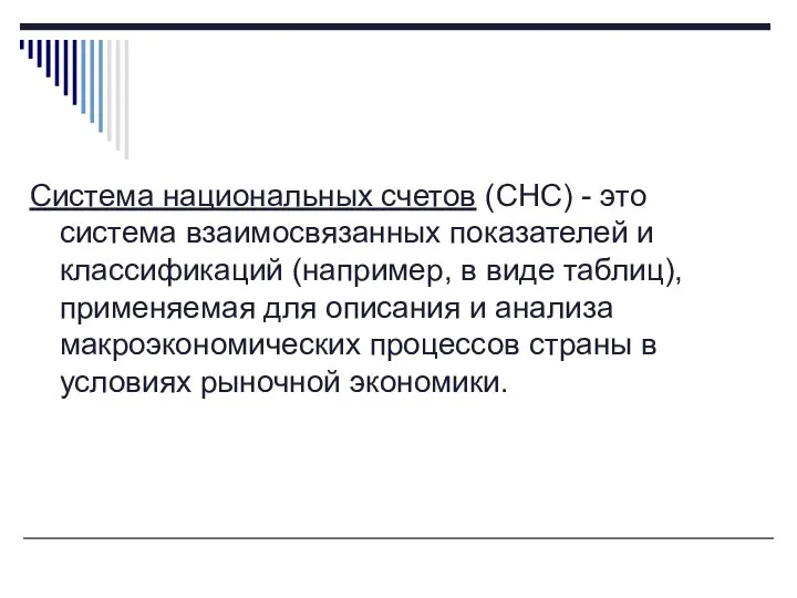 Система национальных счетов (СНС) - это система взаимосвязанных показателей и классификаций