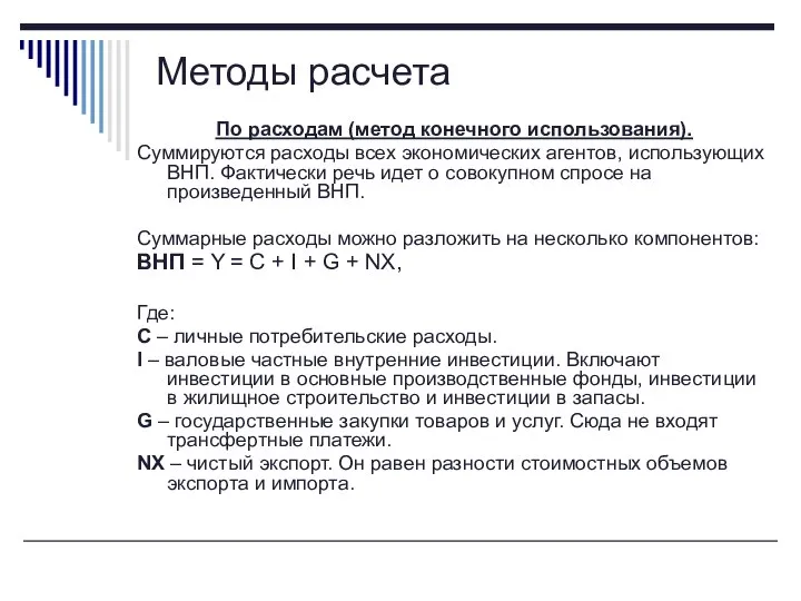 По расходам (метод конечного использования). Суммируются расходы всех экономических агентов, использующих