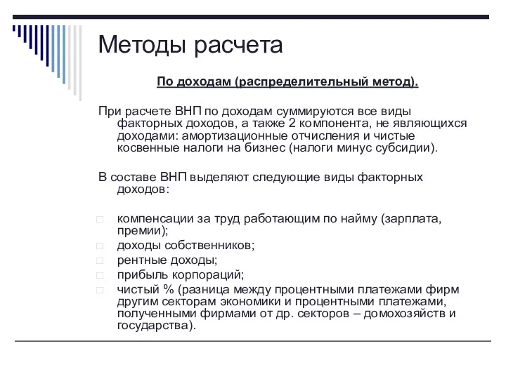 По доходам (распределительный метод). При расчете ВНП по доходам суммируются все