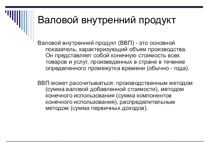 Валовой внутренний продукт (ВВП) - это основной показатель, характеризующий объем производства.