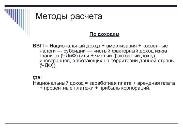 Методы расчета По доходам ВВП = Национальный доход + амортизация +