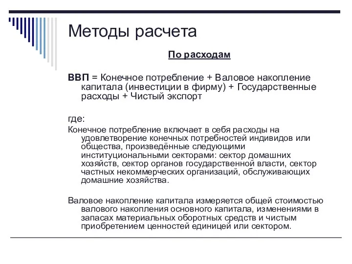 По расходам ВВП = Конечное потребление + Валовое накопление капитала (инвестиции