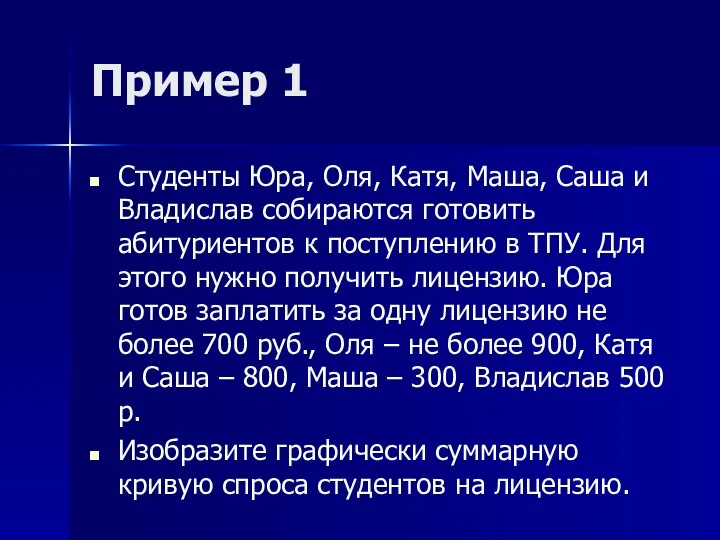 Пример 1 Студенты Юра, Оля, Катя, Маша, Саша и Владислав собираются