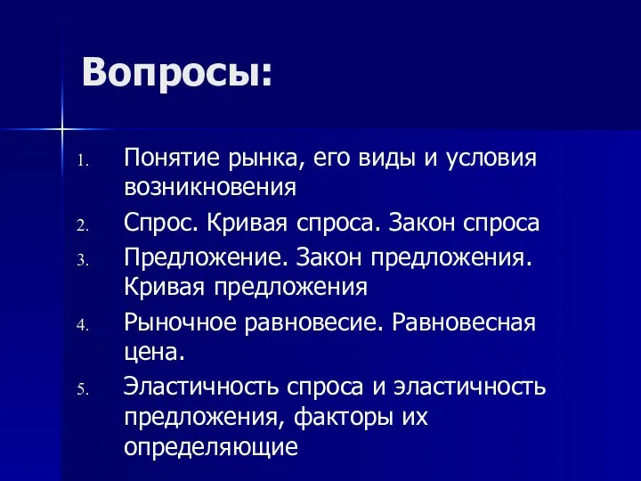 Вопросы: Понятие рынка, его виды и условия возникновения Спрос. Кривая спроса.