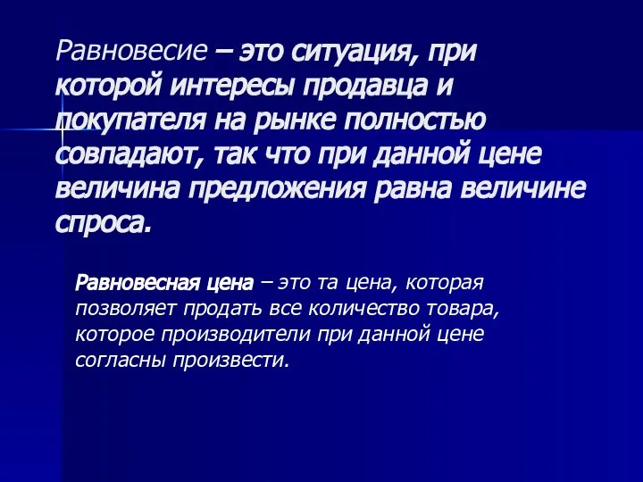 Равновесие – это ситуация, при которой интересы продавца и покупателя на