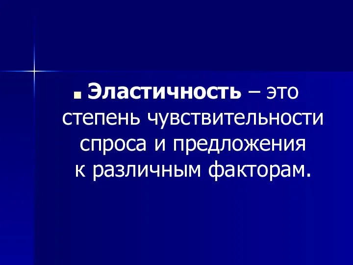 Эластичность – это степень чувствительности спроса и предложения к различным факторам.