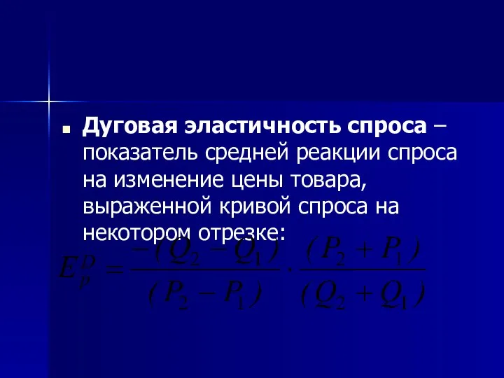 Дуговая эластичность спроса – показатель средней реакции спроса на изменение цены