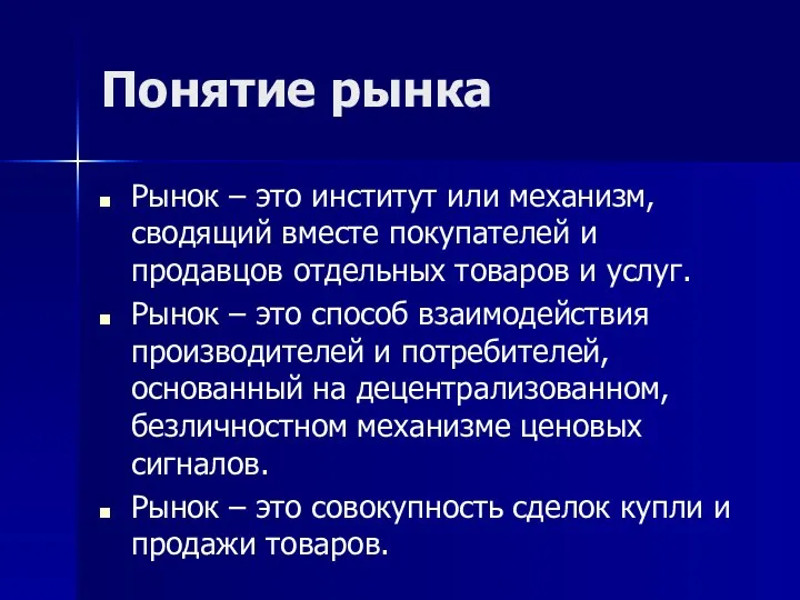 Понятие рынка Рынок – это институт или механизм, сводящий вместе покупателей