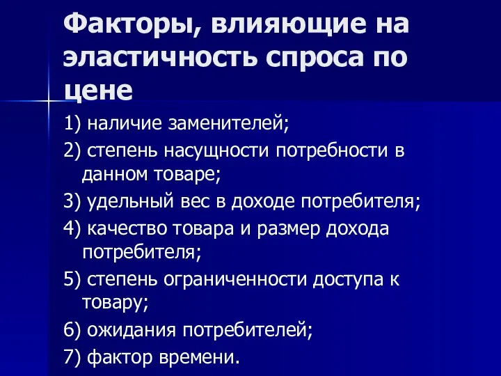 Факторы, влияющие на эластичность спроса по цене 1) наличие заменителей; 2)