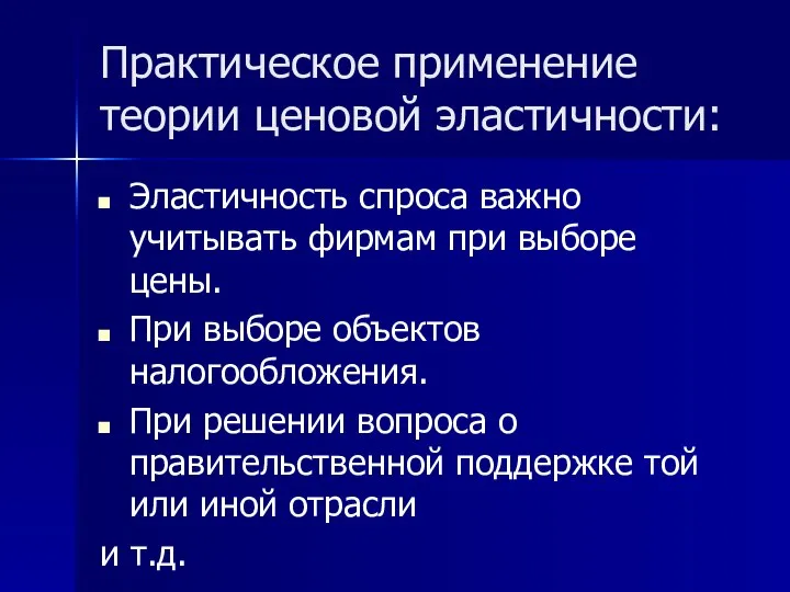 Практическое применение теории ценовой эластичности: Эластичность спроса важно учитывать фирмам при