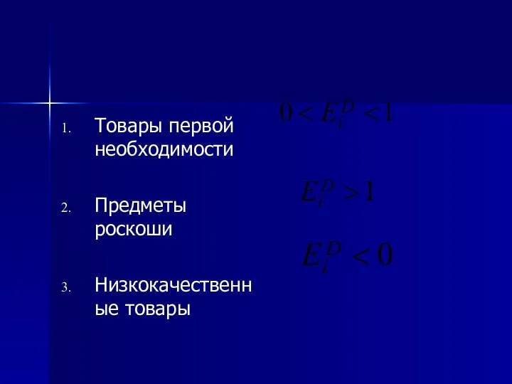 Товары первой необходимости Предметы роскоши Низкокачественные товары