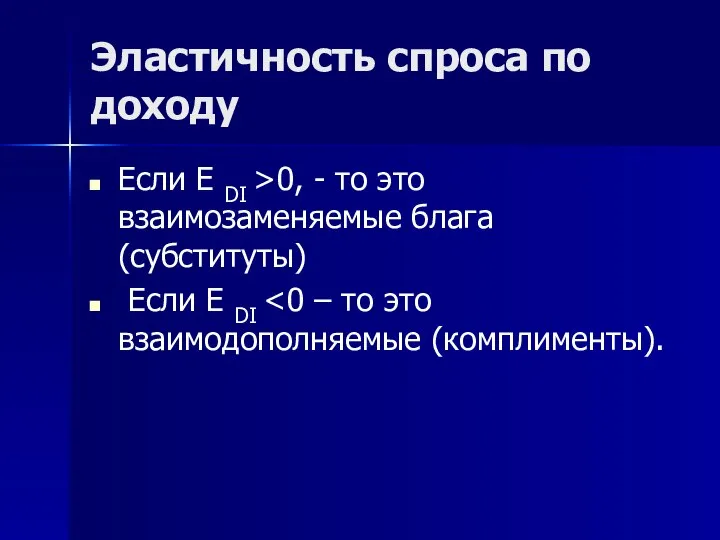 Эластичность спроса по доходу Если Е DI >0, - то это