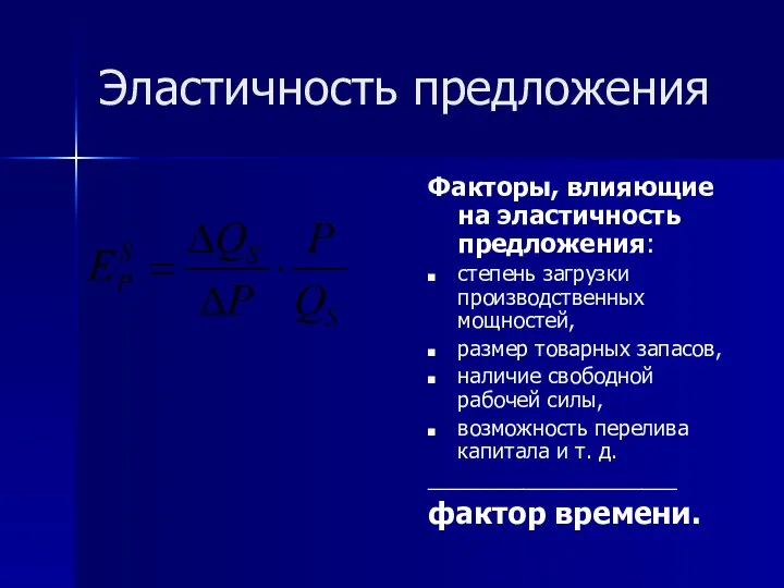 Эластичность предложения Факторы, влияющие на эластичность предложения: степень загрузки производственных мощностей,