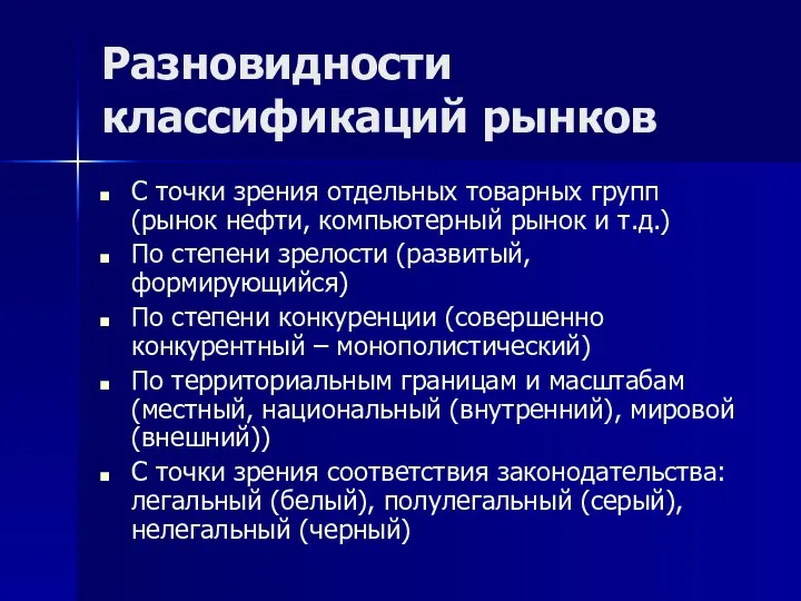 Разновидности классификаций рынков С точки зрения отдельных товарных групп (рынок нефти,