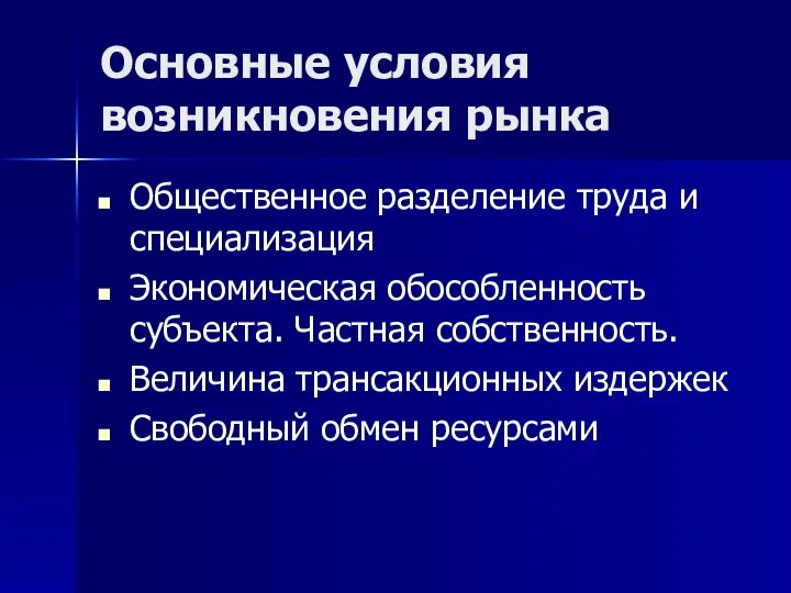 Основные условия возникновения рынка Общественное разделение труда и специализация Экономическая обособленность