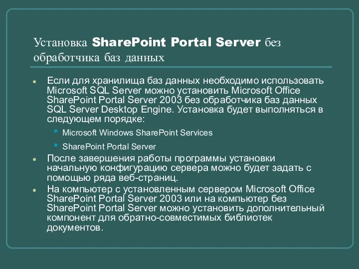 Установка SharePoint Portal Server без обработчика баз данных Если для хранилища