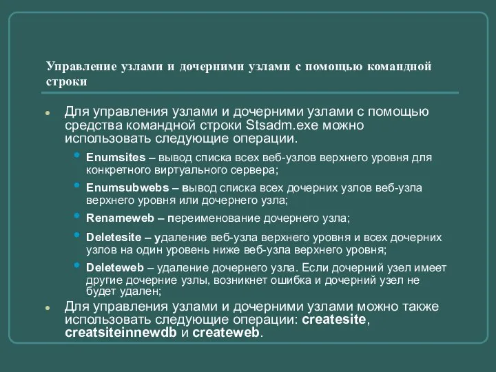 Управление узлами и дочерними узлами с помощью командной строки Для управления