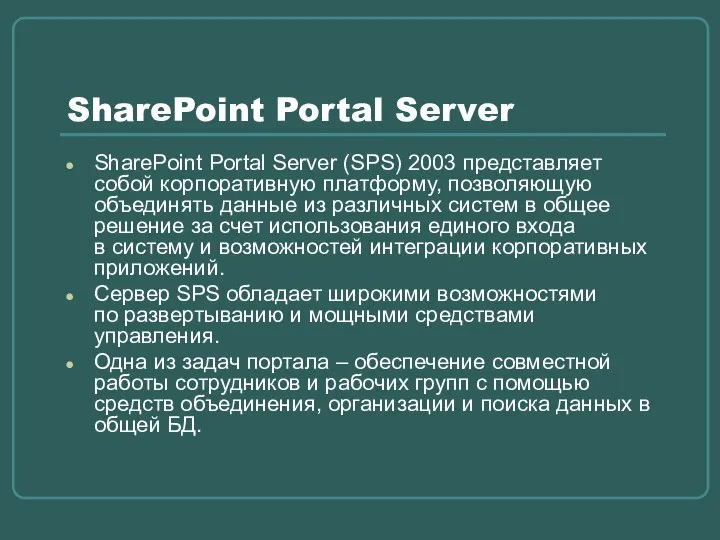 SharePoint Portal Server SharePoint Portal Server (SPS) 2003 представляет собой корпоративную