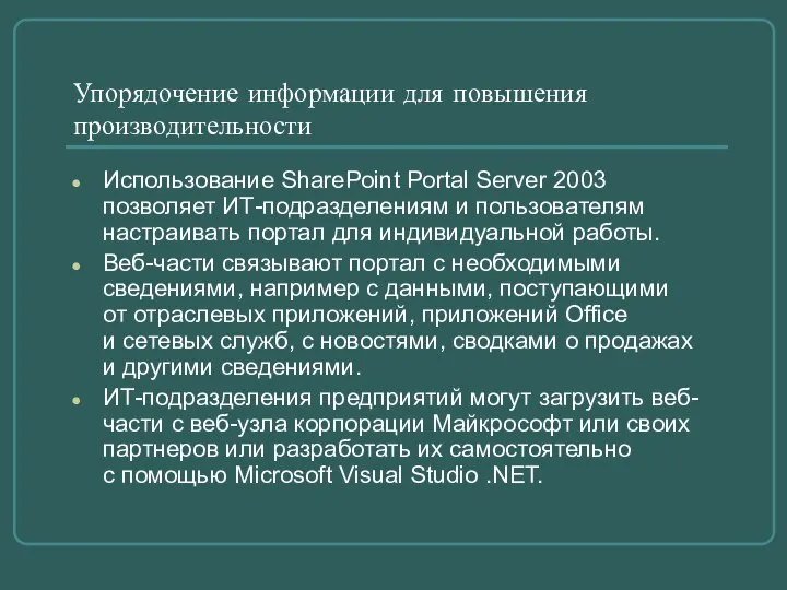 Упорядочение информации для повышения производительности Использование SharePoint Portal Server 2003 позволяет