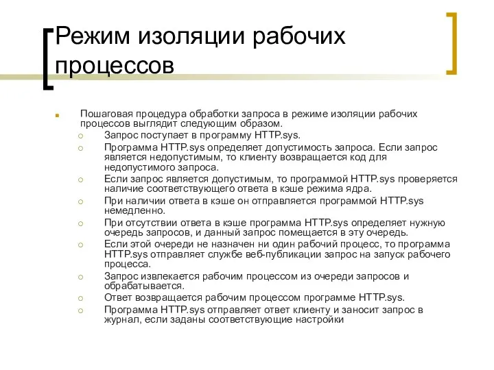 Режим изоляции рабочих процессов Пошаговая процедура обработки запроса в режиме изоляции