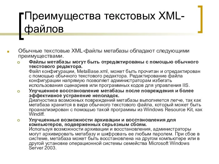 Преимущества текстовых XML-файлов Обычные текстовые XML-файлы метабазы обладают следующими преимуществами. Файлы