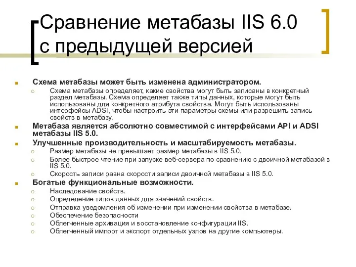 Сравнение метабазы IIS 6.0 с предыдущей версией Схема метабазы может быть