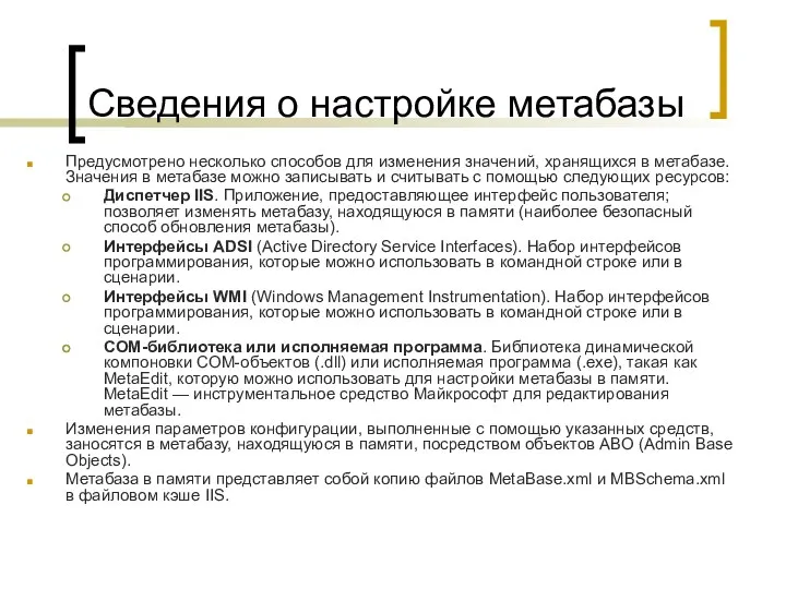 Сведения о настройке метабазы Предусмотрено несколько способов для изменения значений, хранящихся