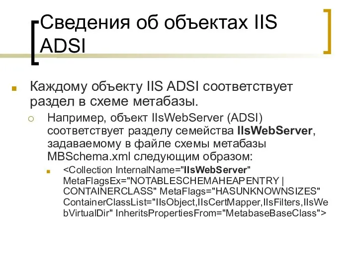 Сведения об объектах IIS ADSI Каждому объекту IIS ADSI соответствует раздел