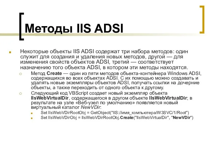 Методы IIS ADSI Некоторые объекты IIS ADSI содержат три набора методов: