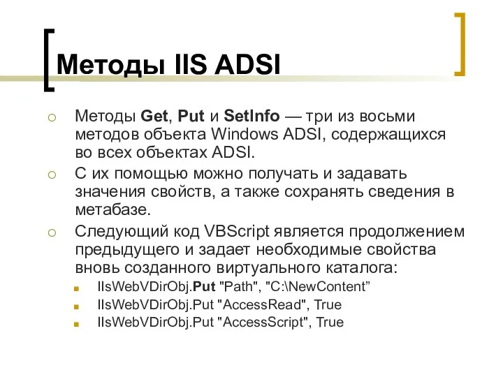 Методы IIS ADSI Методы Get, Put и SetInfo — три из