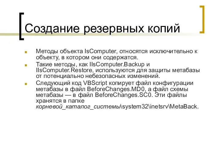 Создание резервных копий Методы объекта IsComputer, относятся исключительно к объекту, в