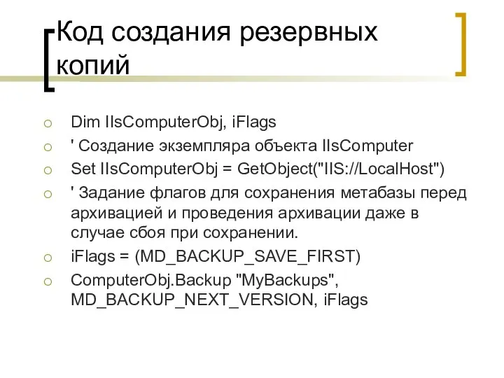 Код создания резервных копий Dim IIsComputerObj, iFlags ' Создание экземпляра объекта