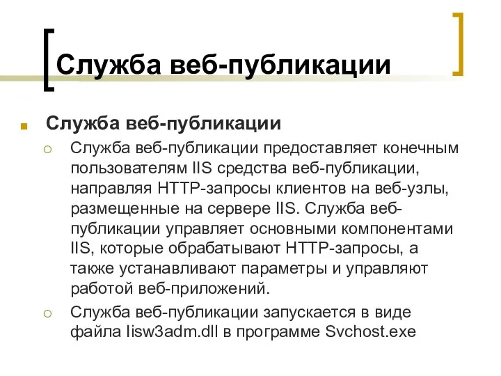 Служба веб-публикации Служба веб-публикации Служба веб-публикации предоставляет конечным пользователям IIS средства