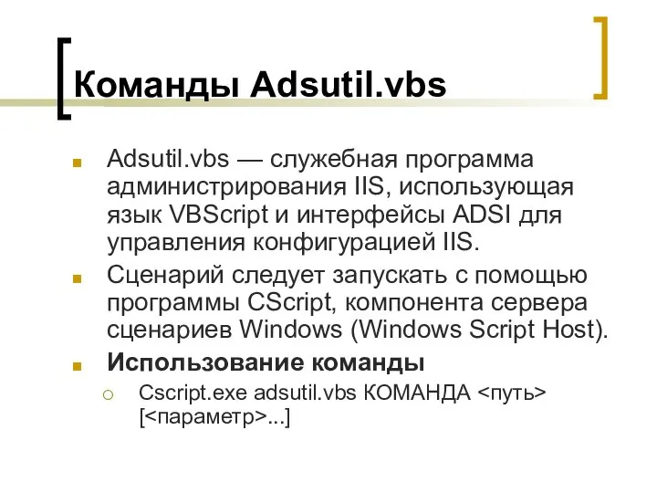 Команды Adsutil.vbs Adsutil.vbs — служебная программа администрирования IIS, использующая язык VBScript