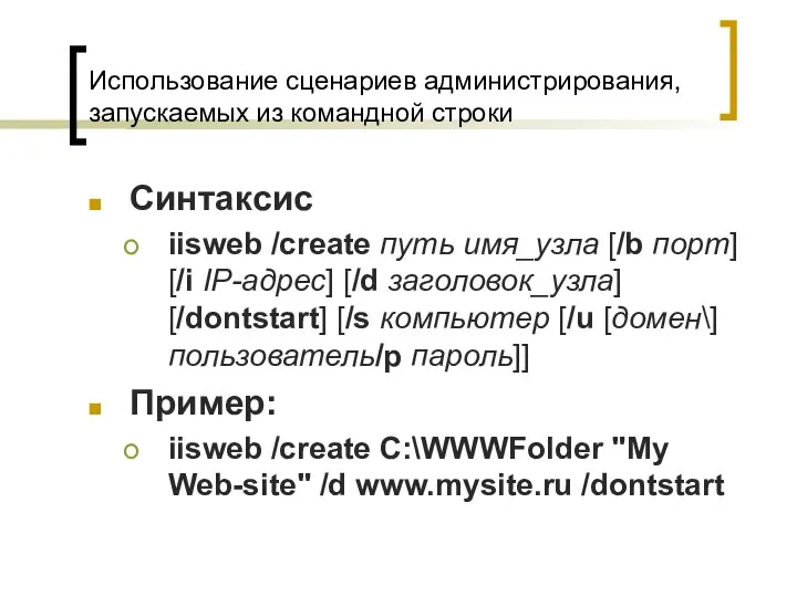 Использование сценариев администрирования, запускаемых из командной строки Синтаксис iisweb /create путь