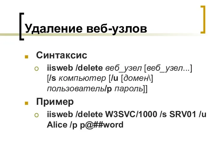 Удаление веб-узлов Синтаксис iisweb /delete веб_узел [веб_узел...] [/s компьютер [/u [домен\]пользователь/p