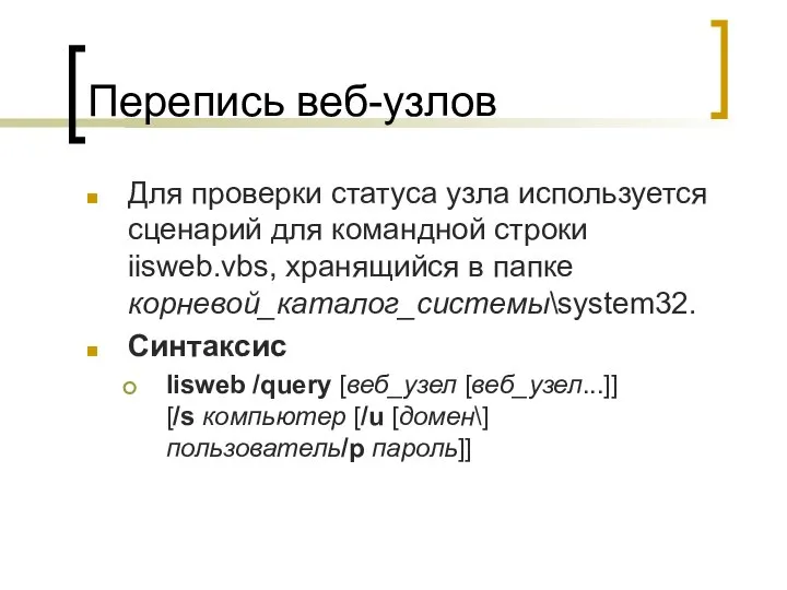 Перепись веб-узлов Для проверки статуса узла используется сценарий для командной строки