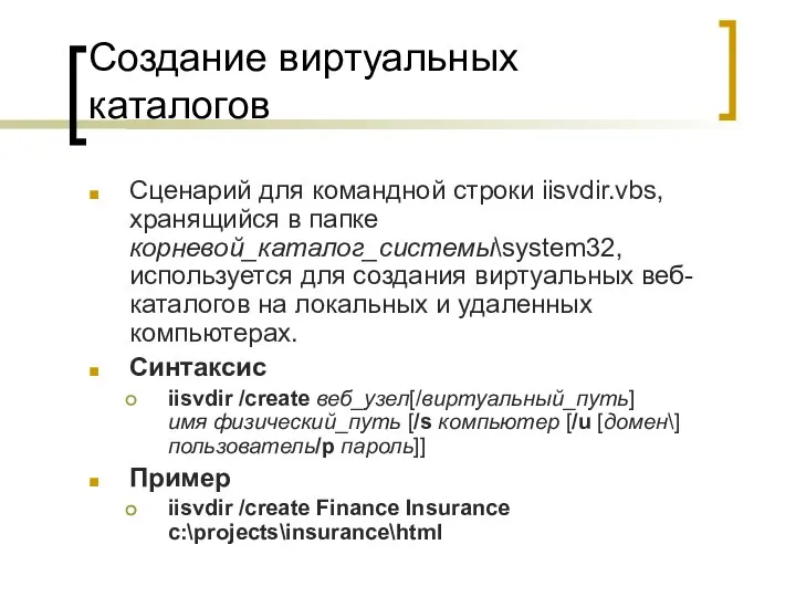 Создание виртуальных каталогов Сценарий для командной строки iisvdir.vbs, хранящийся в папке