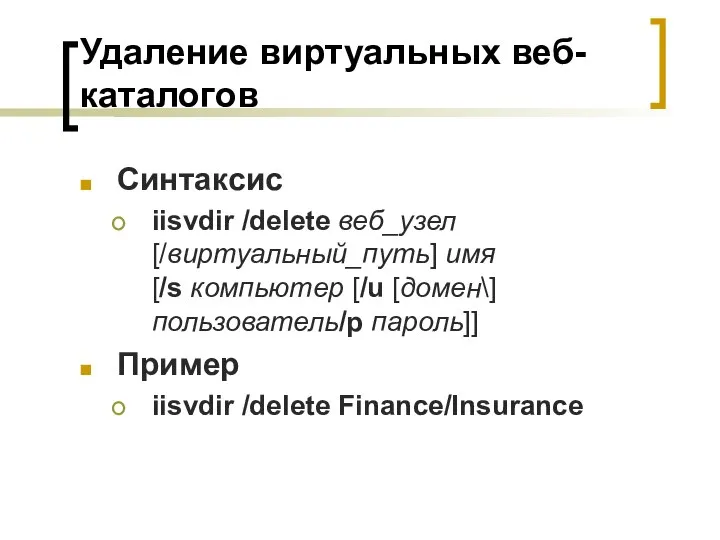 Удаление виртуальных веб-каталогов Синтаксис iisvdir /delete веб_узел[/виртуальный_путь] имя [/s компьютер [/u