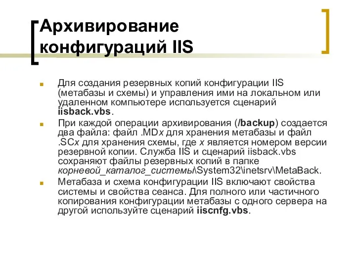 Архивирование конфигураций IIS Для создания резервных копий конфигурации IIS (метабазы и