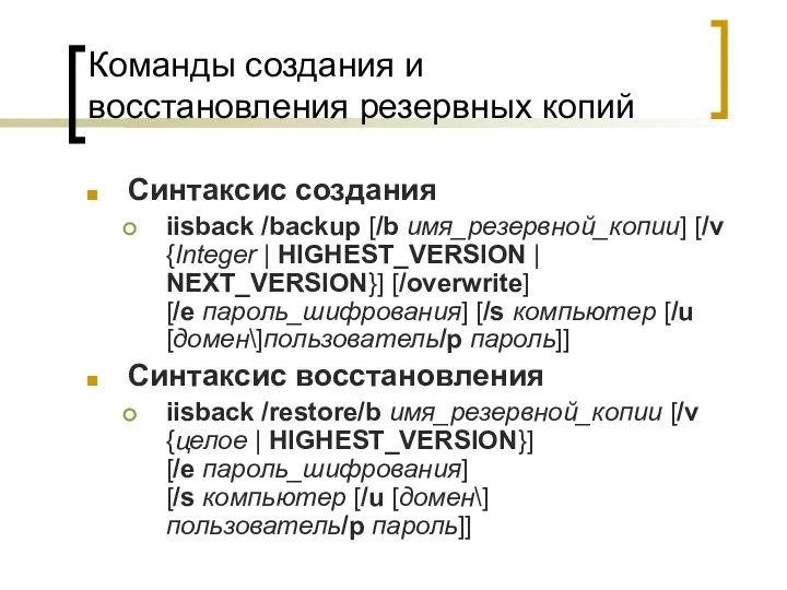 Команды создания и восстановления резервных копий Синтаксис создания iisback /backup [/b