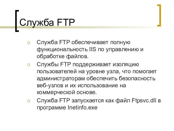 Служба FTP Служба FTP обеспечивает полную функциональность IIS по управлению и